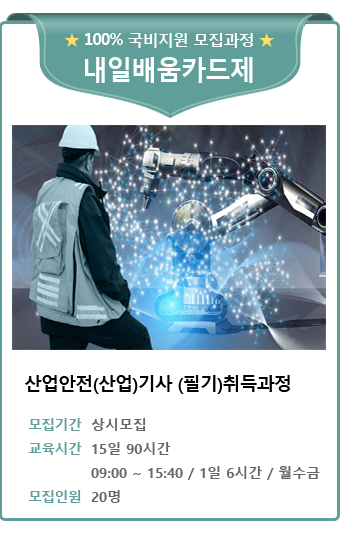 산업안전(산업)기사(필기)취득과정