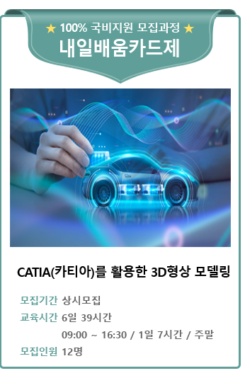 CATIA(카티아)를 활용한 3D형상 모델링