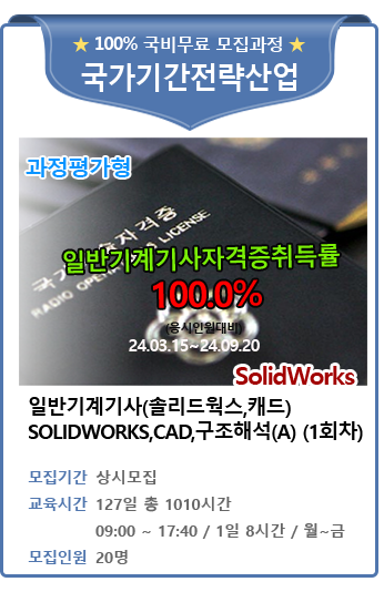 일반기계기사(솔리드윅스,캐드)